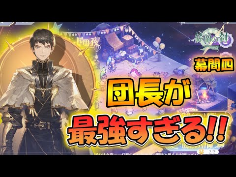 【鈴蘭の剣】主人公の団長が最強すぎる！幕間四編【タクティクスRPG/激闘ベラランドの夜】