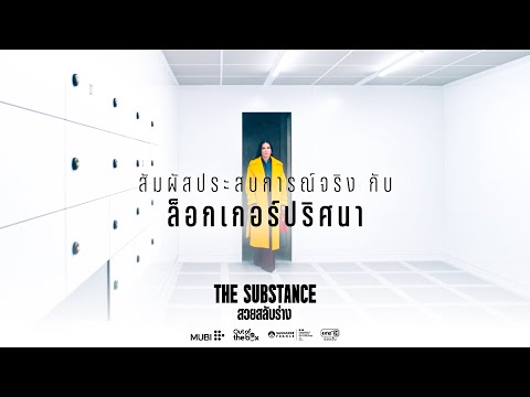 THESUBSTANCEสวยสลับร่าง|เป