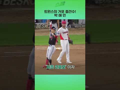 트윈스의 거포 중견수! 박 해 민