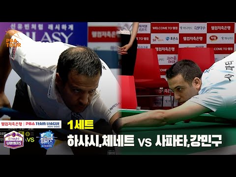 1세트 하이원리조트(하샤시,체네트) vs 우리금융캐피탈(사파타,강민구)[웰컴저축은행 PBA 팀리그 25-26 1R]