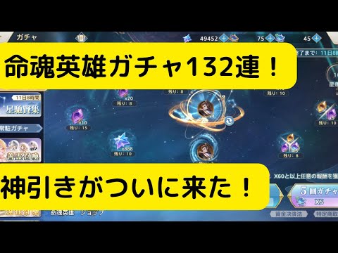 【オリアカ】命魂英雄ガチャ132連！神引きがついに来た！【オリエント・アルカディア｜劉艾】【三國志幻想大陸】
