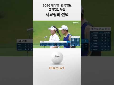 2026 메디힐 · 한국일보 챔피언십 우승 서교림의 선택. 타이틀리스트 Pro V1