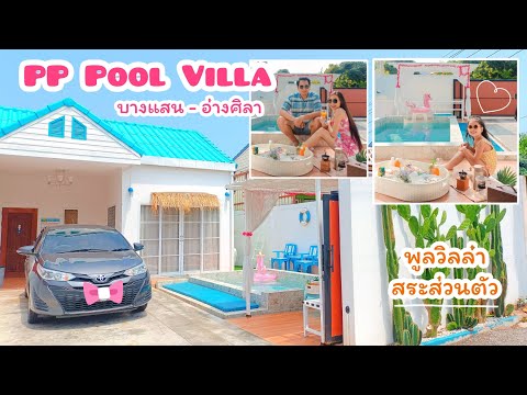 พูลวิลล่าบางแสนPPPoolVilla