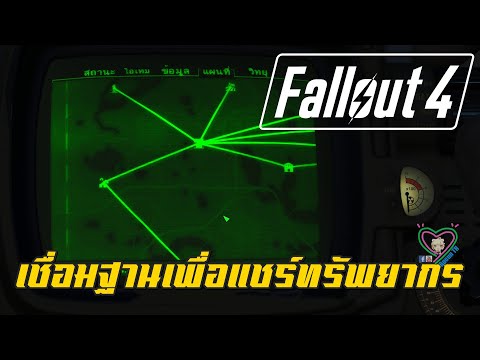 Fallout4เชื่อมฐานเพื่อแชร์ทร
