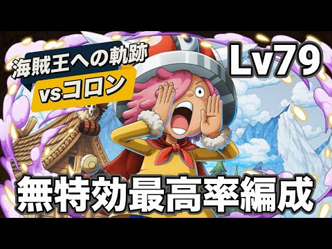 【トレクル】Lv79！お宝最高率の無特効編成の海賊王への軌跡のコロンのやつ！