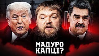 Адміністрація Трампа розглядає силове рішення щодо режиму Мадуро у Венесуелі