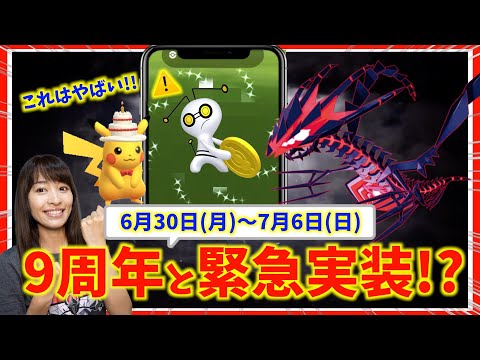 ムゲンダイナ実装決定！？無料配布もお忘れなく！！９周年イベントのサプライズがやばい！？6月30日(月)〜7月6日(日)までの週間攻略ガイド！！【ポケモンGO】