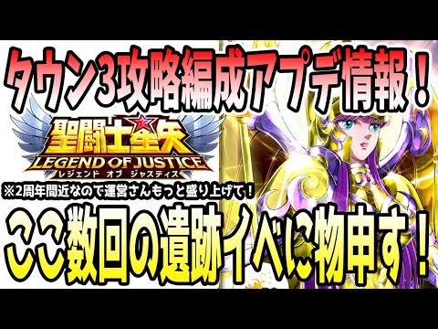 【 聖闘士星矢レジェンドオブジャスティス 】 #464 タウン3攻略編成アップデート情報!ここ2回の遺跡イベに物申す!