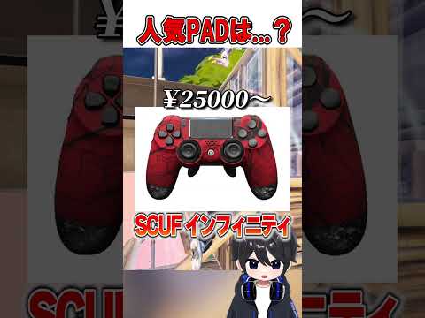 フォトナで人気なコントローラーを価格順で見てみたら...🤔🎮【フォートナイト / Fortnite】#shorts