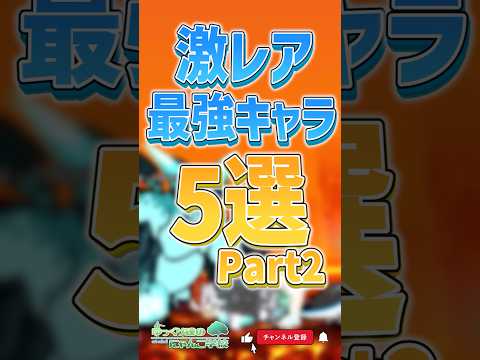 【にゃんこ大戦争】唯一無二のヤバイ個性ww 激レア最強キャラ5選Part2‼【にゃんこ大戦争ゆっくり解説】#shorts