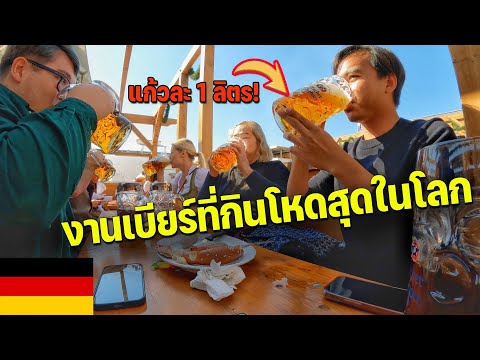 🇩🇪[EUROPE6]เทศกาลเบียร์ระดับ