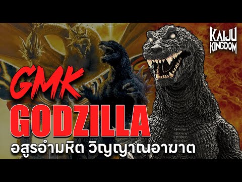 KaijuStory:GMKGodzilla|ป