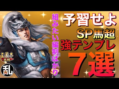 【三国志 真戦】見れば絶対欲しくなる！組みやすい編制アリ！SP馬超を使ったら強テンプレ7選【三國志】【三国志战略版】1113