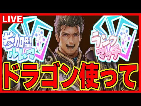 ドラゴンで今期アニメでも語りながら！初心者の質問やデッキのリクエスト、ルムマも気軽にどうぞ～【シャドバWB】【シャドウバースワールズビヨンド】【Shadowverse: Worlds Beyond】