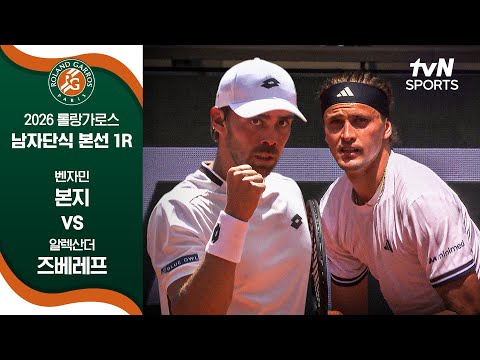 [2026 롤랑가로스] 남자단식 본선 1R 벤자민 본지 vs 알렉산더 즈베레프