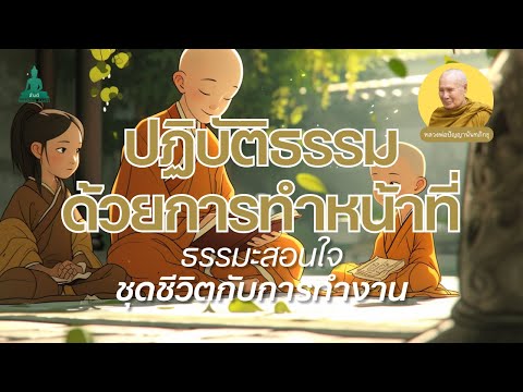 ปฏิบัติธรรมด้วยการทำหน้าที่ธร