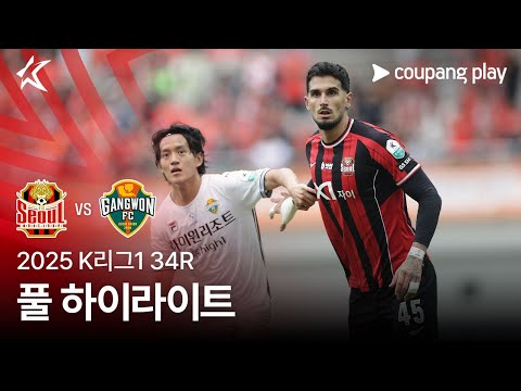[2025 K리그1] 34R 서울 vs 강원 풀 하이라이트