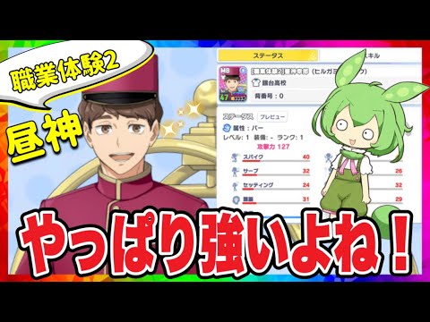 やっぱり鴎台‼︎職業体験2昼神性能解説【ハイキュー‼︎Touch The Dream】【無課金ハイドリ】