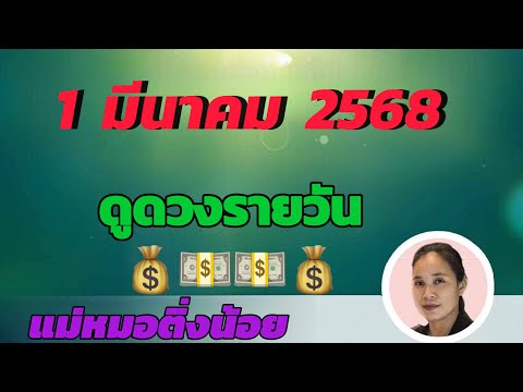 แม่หมอติ่งน้อย ดูดวงรายวันดวงวันนี้วันเสาร์ที่1มีนาคม2568