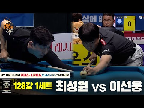 최성원vs이선웅 128강 1세트[SY 베리떼옴므 PBA챔피언십]