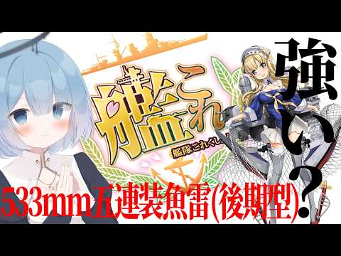【艦これ】Fletcher任務を片付ける！533mm五連装魚雷(後期型)っているの？？「合同艦隊旗艦、改装「Fletcher」、抜錨！」編成を組んで出撃していくぞ！【艦隊これくしょん】