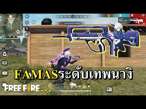 FAMASBLUELOCKความแม่นระดับนา