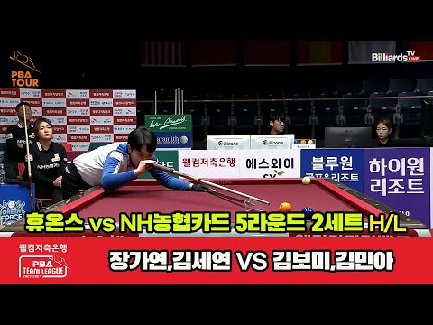 2세트 HL 휴온스(장가연,김세연) vs NH농협카드(김보미,김민아)[웰컴저축은행 PBA 팀리그 2023-2024] 5R