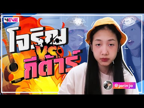 โจริญ!..vs..กีต้าร์!!-(Jorin-4 โจริญ!..vs..กีต้าร์!!-(Jorin-4