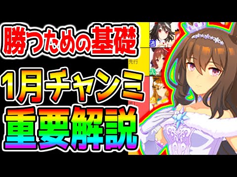 【ウマ娘】勝利への基礎『1月チャンミ 重要解説！』まとめ版 ぱかライブTVシングレ新情報も楽しみ！【ウマ娘プリティーダービー チャンピオンズミーティング 決勝進出 勝つ 阪神チャンミ アドマイヤベガ