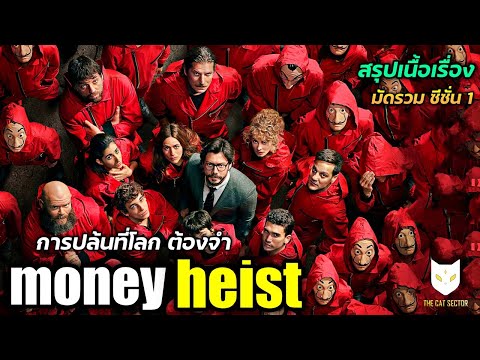 Moneyheistภาค1มัดรวมสรุปเ