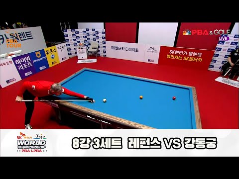 레펀스vs강동궁 8강 3세트[SK렌터카 제주 PBA월드챔피언십2024]