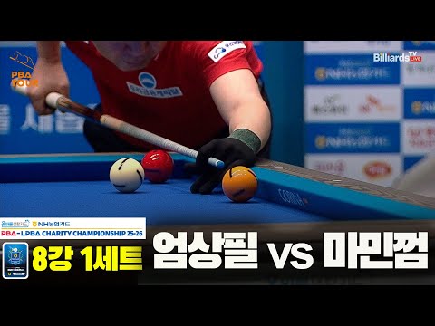 엄상필vs마민껌 8강 1세트[올바른생활카드 NH농협카드 PBA 채리티 챔피언십 25-26]