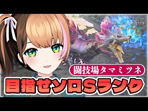 【モンハンワイルズ】チャレクエ闘技場タマミツネSランクを目指す＆イベクエ〖#日々ゆとり/#mhws 〗PS5版#50