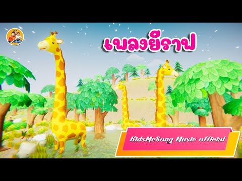 เพลงยีราฟคอยาว-KidsMeSong