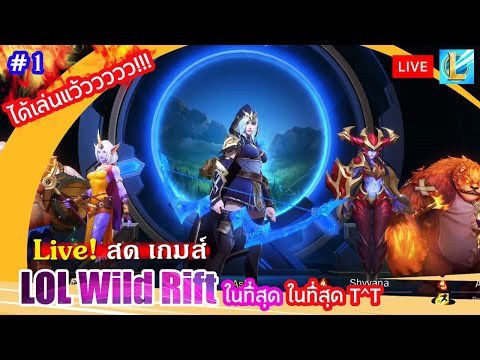 🔴-Live-สด-:--LOL-Wild-Rift-ได้ 🔴-Live-สด-:--LOL-Wild-Rift-ได้