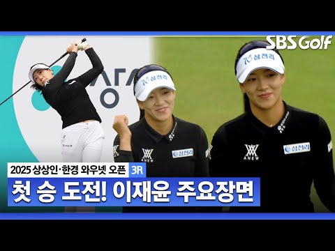 [2025 KLPGA] 위기에서도 찡그리지 않는 미소 천사.. 4타 줄이며 선두와 2타 차 공동 3위, 이재윤(-9) 주요장면_상상인•한경 3R