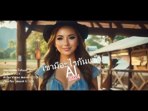 เขามีอะไรกันแล้ว-AI2024-ลุ