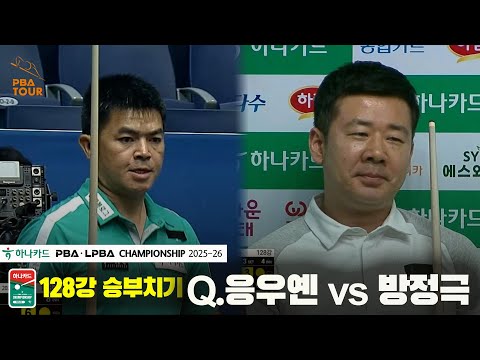 Q.응우옌vs방정극 128강 승부치기[하나카드 PBA챔피언십 25-26]