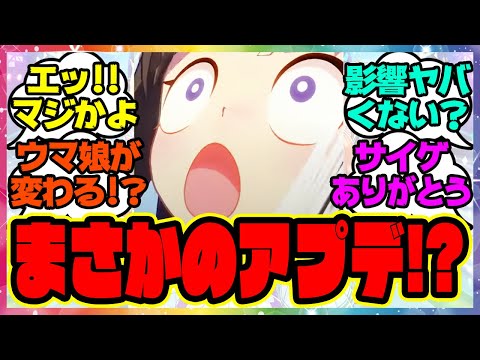 『ウマ娘、まさかのアプデ情報が話題になってる件！？』に対するみんなの反応集 まとめ ウマ娘プリティーダービー レイミン アップデート 温泉郷新シナリオ リーグオブヒーローズ LOH報酬追加