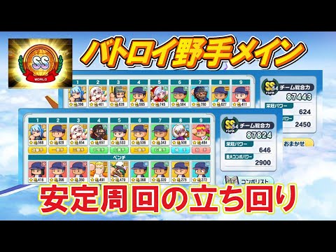 【SSランク】久しぶりにバトロイで野手周回！立ち回りに変化はあるのか!?【栄冠クロス】