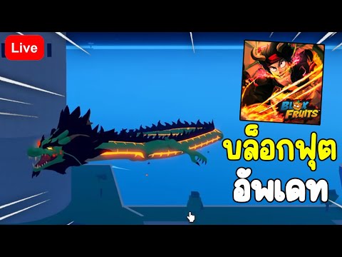 🔴LIVEBloxFruits:อัพเดท25