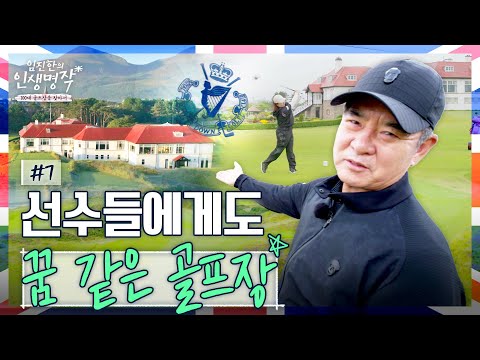 지옥 같은 노 카트, 18개 홀 워킹... 장정과 천국과 지옥 맛보기!! 세계 1위 골프장 로열 카운티 다운 [임진한의 인생명작] #7