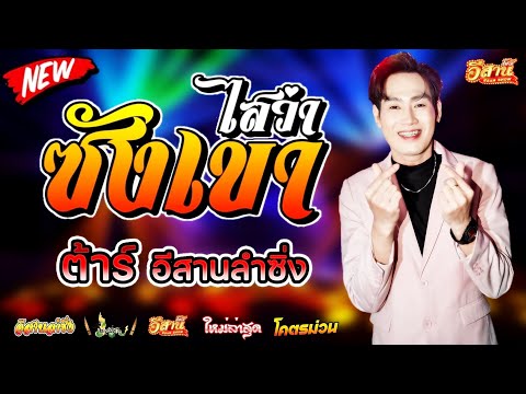 ไสว่าซังเขา(ໃສວ່າຊັງເຂົາ)-ต