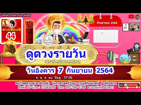 ดูดวงรายวัน-วันนี้-7ก.ย2564-ลั ดูดวงรายวัน-วันนี้-7ก.ย2564-ลั