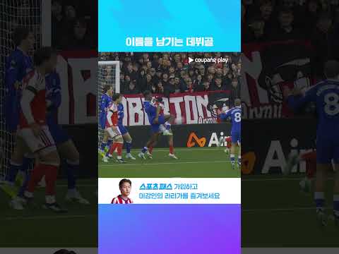 전반전 7분만에 선제골을 선물하는 에즈리 콘사 l 프리미어리그 l 아스날 vs 에버턴