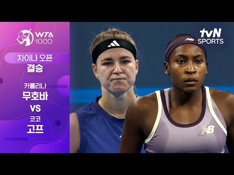 [WTA 1000 차이나 오픈] 결승 카롤리나 무호바 vs 코코 고프