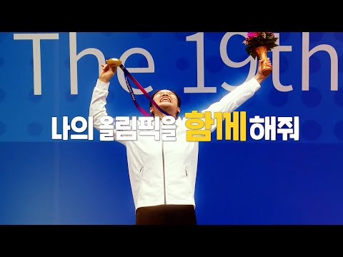 나의 올림픽을 함께해줘 [MBC 예고 SPOT]