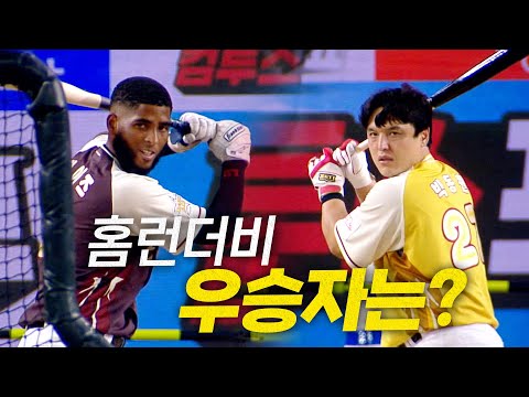[2025 KBO 홈런더비] 디아즈 VS 박동원, 과연 최종 승자는?! | 7.11 | 크보모먼트 BY 삼진제약 | 야구 하이라이트