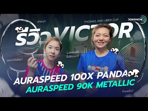 Jongnow TH รีวิวไม้แบดมินตันVictorAuraspeed90KMetallicและVictorAuraspee