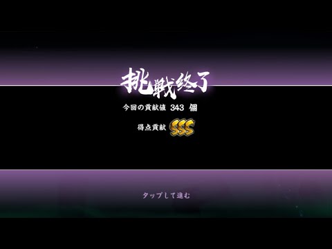 忍者マストダイ【手裏剣破壊】/ 交代無し343個